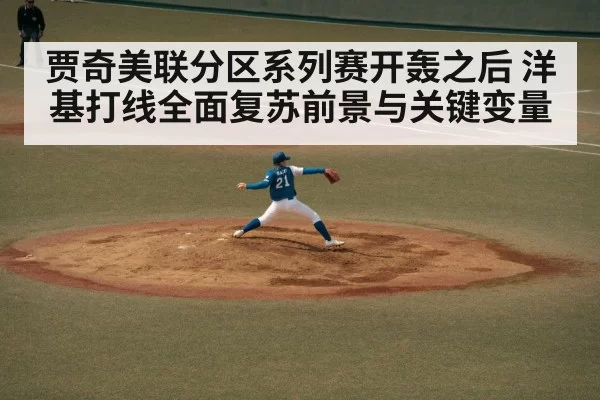 贾奇美联分区系列赛开轰之后 洋基打线全面复苏前景与关键变量